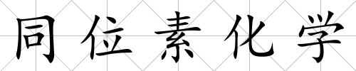 同位素化學