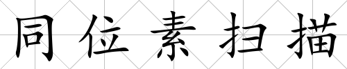 同位素掃描