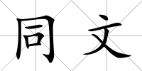 同文
