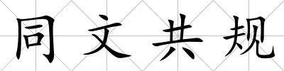 同文共規