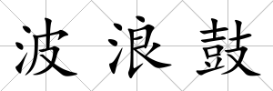 波浪鼓