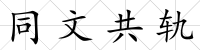 同文共軌