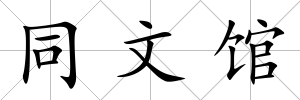 同文館