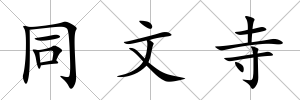 同文寺