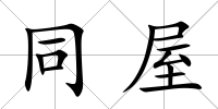 同屋