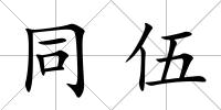 同伍