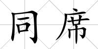 同席