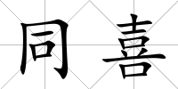 同喜