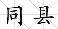 同縣