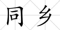 同鄉(xiāng)