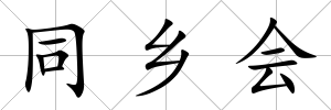 同鄉會