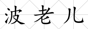 波老兒