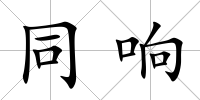 同響