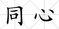 同心