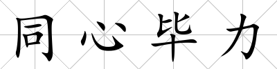 同心畢力