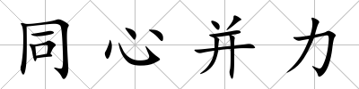 同心并力