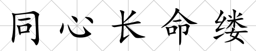 同心長命縷