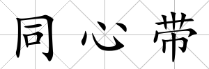 同心帶