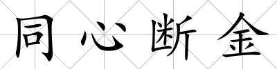 同心斷金
