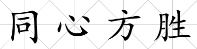 同心方勝