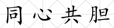 同心共膽