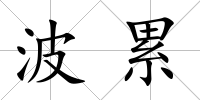 波累