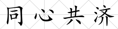 同心共濟