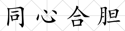 同心合膽