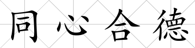 同心合德
