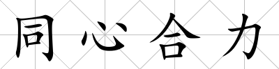 同心合力