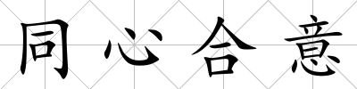 同心合意