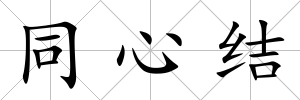 同心結