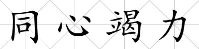 同心竭力