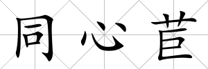 同心苣