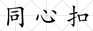 同心扣