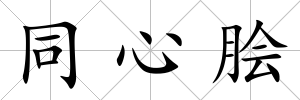同心膾