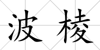 波棱