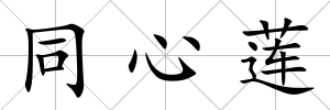 同心蓮