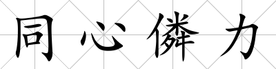 同心僯力