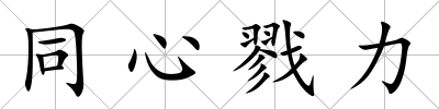 同心戮力