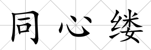 同心縷