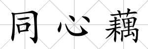 同心藕