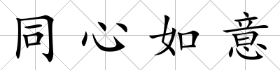 同心如意