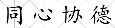 同心協德
