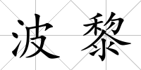 波黎