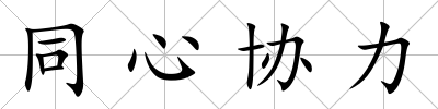 同心協力