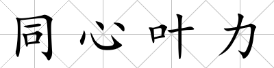 同心葉力