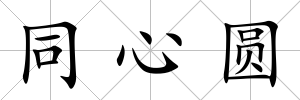 同心圓