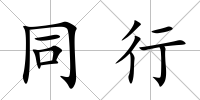 同行
