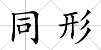 同形